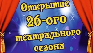 Открытие 26 театрального сезона Феодосийского театра «Парадокс»