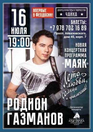 Концерт Родиона Газманова