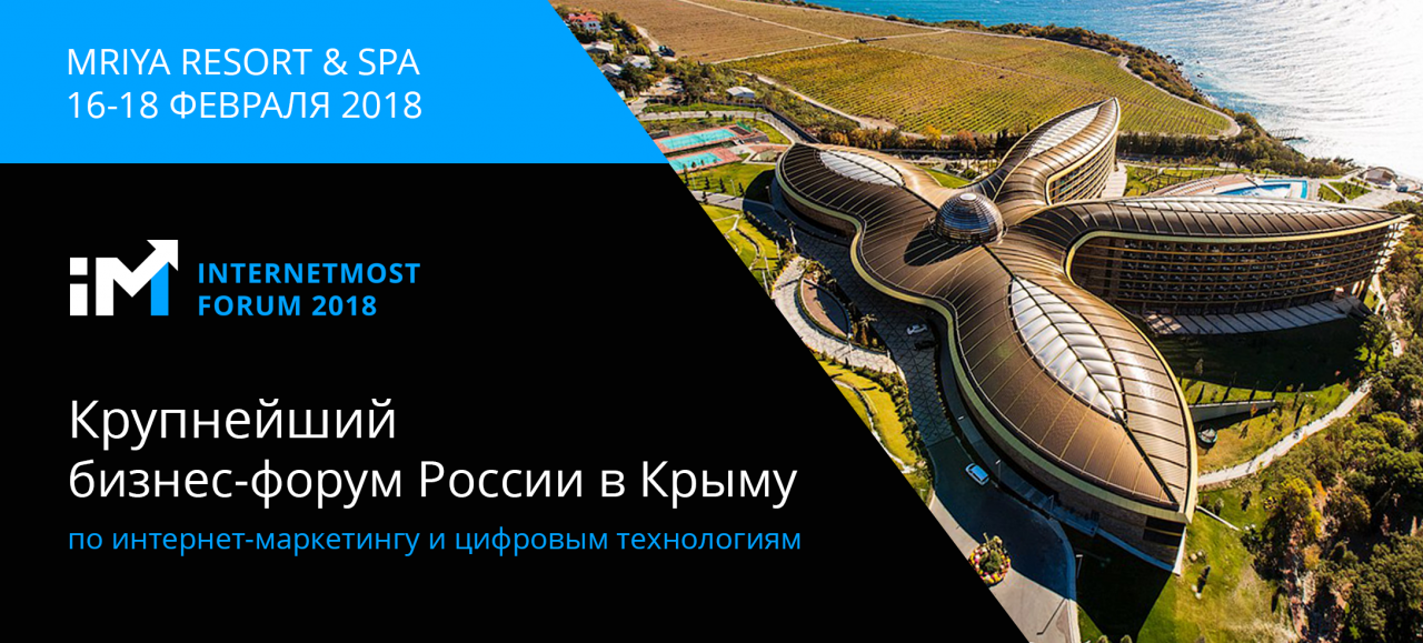 В Крыму пройдет крупнейший бизнес-форум России по интернет-маркетингу InternetMost-2018
