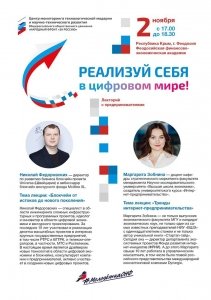 Встреча с предпринимателями Республики Крым «Реализуй себя в цифровом мире»