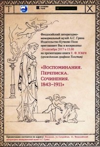 Презентация книги Екатерины ЮНГЕ «Воспоминания. Переписка. Сочинения. 1843 — 1911»
