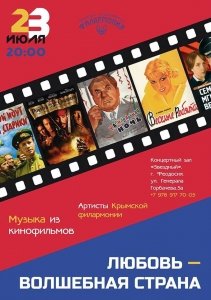 Концерт Крымской филармонии «Любовь - волшебная страна»