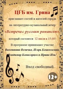Литературно-музыкальный вечер «Встреча с русским романсом»