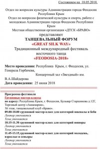 XX Танцевальный форум «Great silk way» — фестиваль восточного танца «Feodosia—2018»
