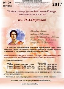 Фестиваль-конкурс народного вокального искусства им. ОБУХОВОЙ