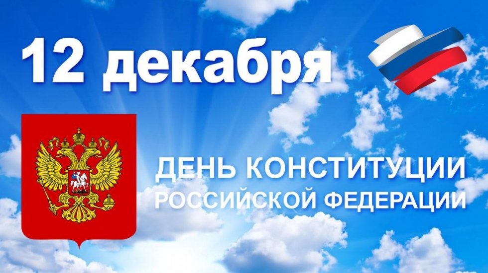 В Крыму запланирован ряд мероприятий ко Дню Конституции Российской Федерации