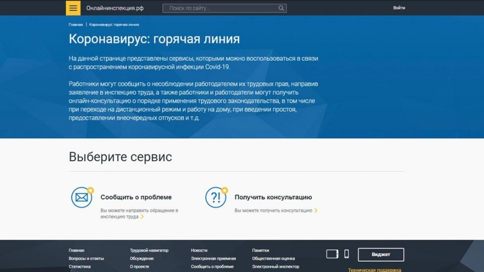 Сообщить о нарушении трудовых прав можно с помощью сервиса «Коронавирус: горячая линия» на «Онлайнинспекции.рф»