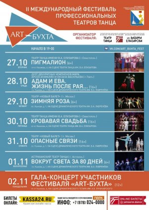 Международный фестиваль профессиональных театров танца «ART-БУХТА»