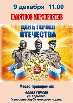 Мероприятие «День героев Отечества»