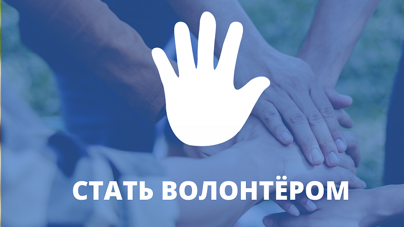 Феодосийский штаб волонтеров приглашает в свою команду