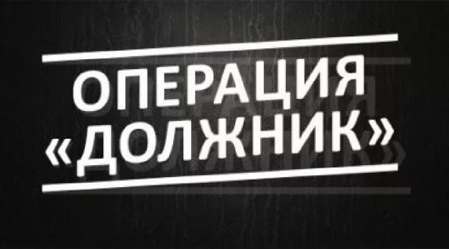 В период с 24 мая по 04 июня 2021 года на территории Республики Крым проводится профилактическое мероприятие «Должник»