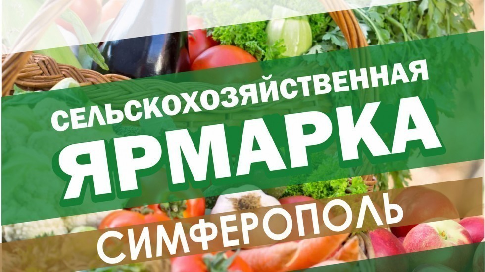 6 марта в крымской столице состоится предпраздничная сельскохозяйственная ярмарка