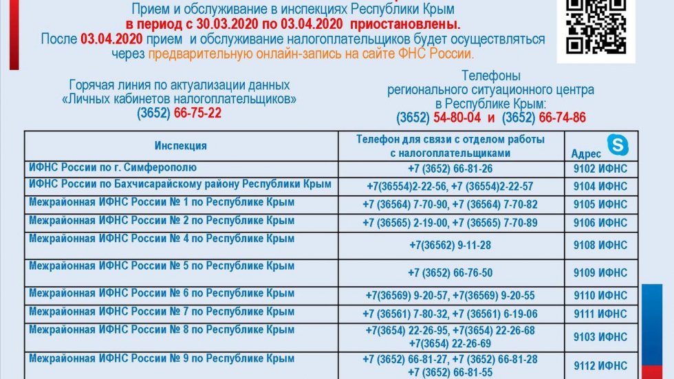 УФНС России по Республике Крым информирует об особом режиме работы