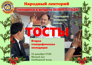 Народный лекторий « Тосты»