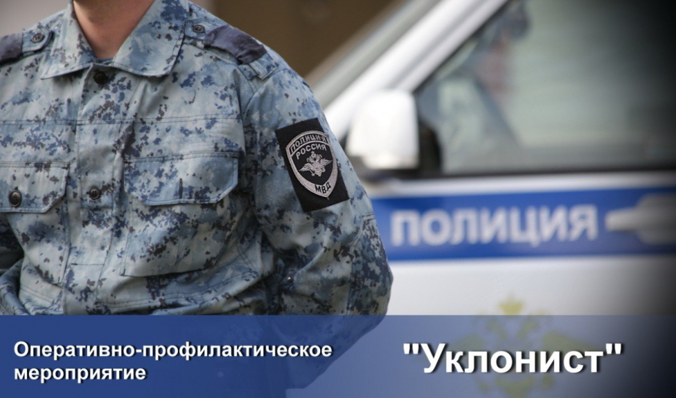 На территории Республики Крым стартует оперативно-профилактическое мероприятие «Уклонист»