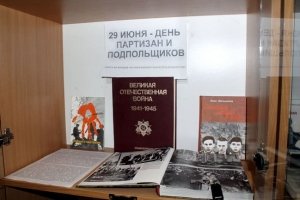 Выставка «29 июня – День партизан и подпольщиков»