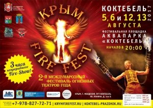 Фестиваль Огненных театров «Крым Fire Fest»