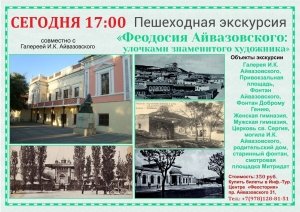 Пешеходная экскурсия «Феодосия Айвазовского»