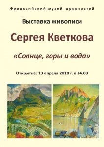 Выставка Сергея Кветкова «Солнце, горы и вода»