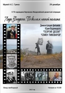 Демонстрация фильмов к 76 годовщине Керченско-Феодосийской десантной операции