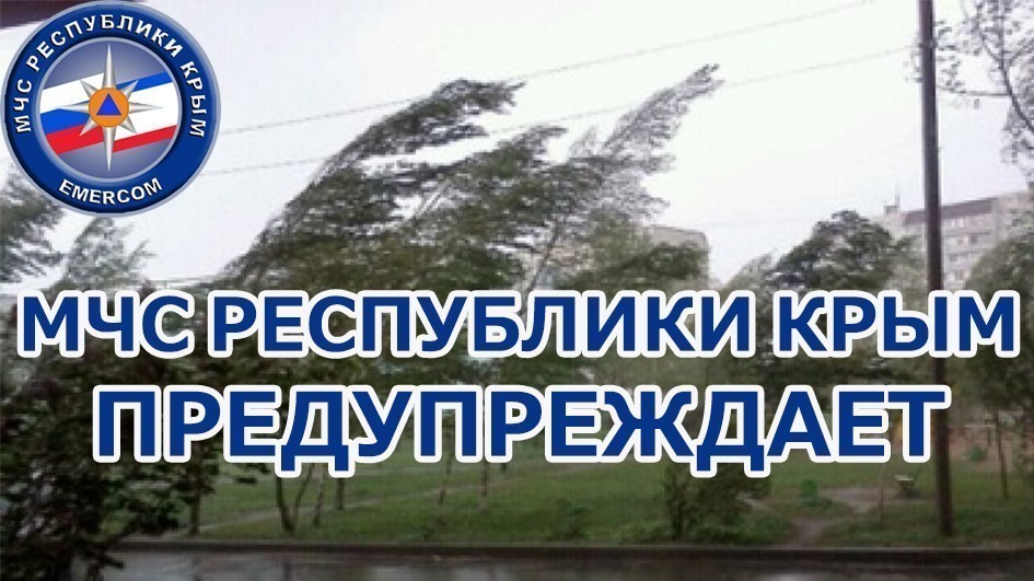 МЧС РК предупреждает о неблагоприятных погодных гидрометеорологических явлениях по Республике Крым