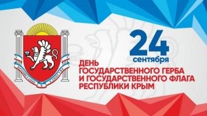 День Государственного флага и Государственного герба Республики Крым