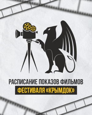Фестиваль документального кино «КрымДок»