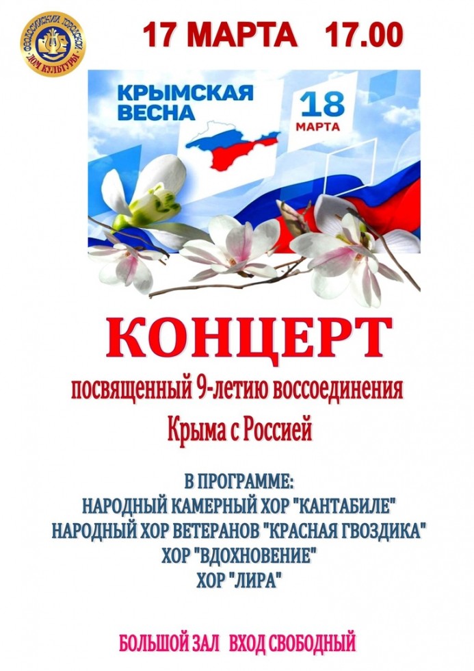 Концерт посвященный Крыму афиши.