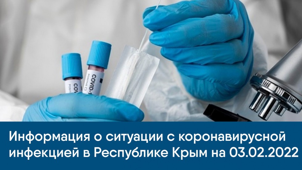 Информация о ситуации с коронавирусной инфекцией в Республике Крым на 03.02.2022