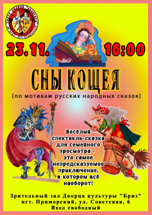 Спектакль « Сны кощея»
