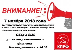 Митинг в честь 101 годовщины Октябрьской революции