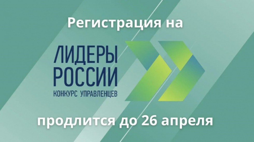 До 26 апреля осуществляется регистрация на трек «Информационные технологии» четвертого конкурса «Лидеры России»