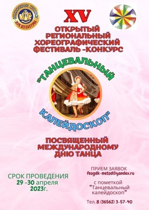 15 хореографический фестиваль-конкурс «Танцевальный калейдоскоп»