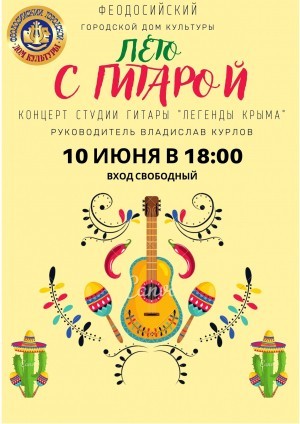 Концерт студии гитары «Легенды Крыма» «Лето с гитарой»