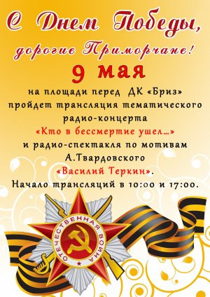 Празднование Дня Победы в пгт Приморский