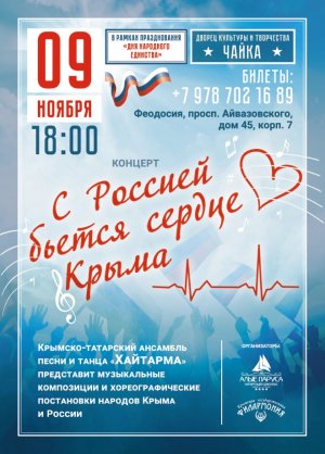 Концерт «С Россией бьется сердце Крыма» крымско-татарского ансамбля «Хайтарма»