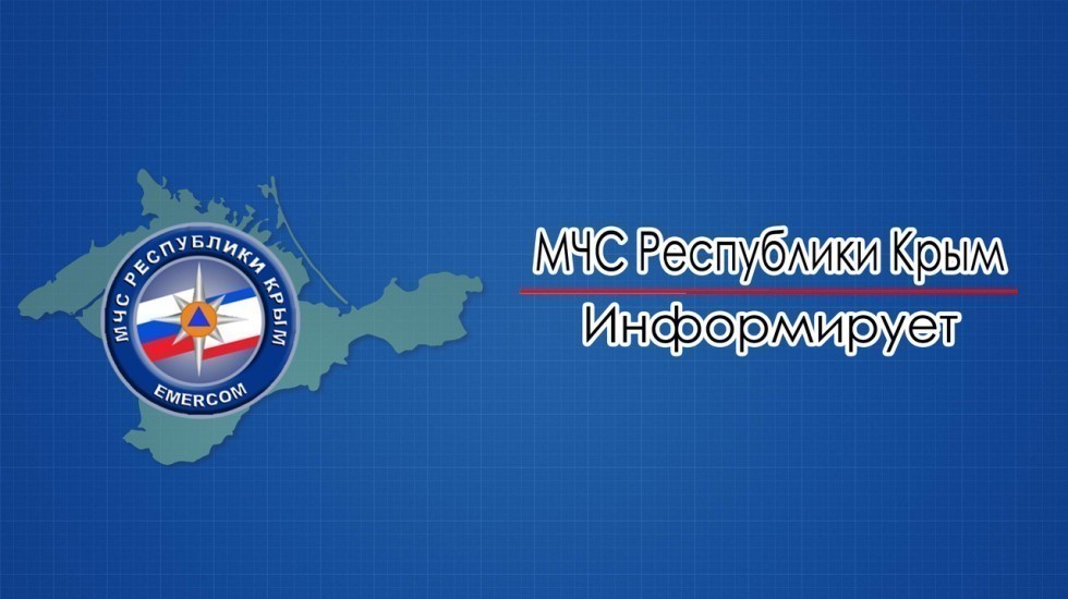 МЧС РК: Ситуация в Республике Крым стабильна