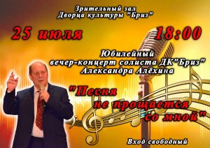 Концерт А. Алехина «Песня не прощается со мной»