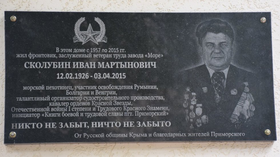 В пгт Приморский открыли мемориальную доску на доме Ивана Мартыновича Сколубина