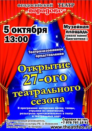 Открытие 27 театрального сезона театра « Парадокс»