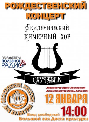 Концерт Камерного хора «Кантабиле»