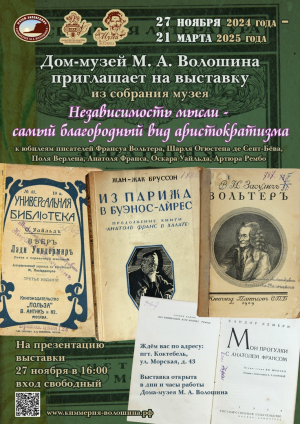 Выставка «Независимость мысли – самый благородный вид аристократизма»