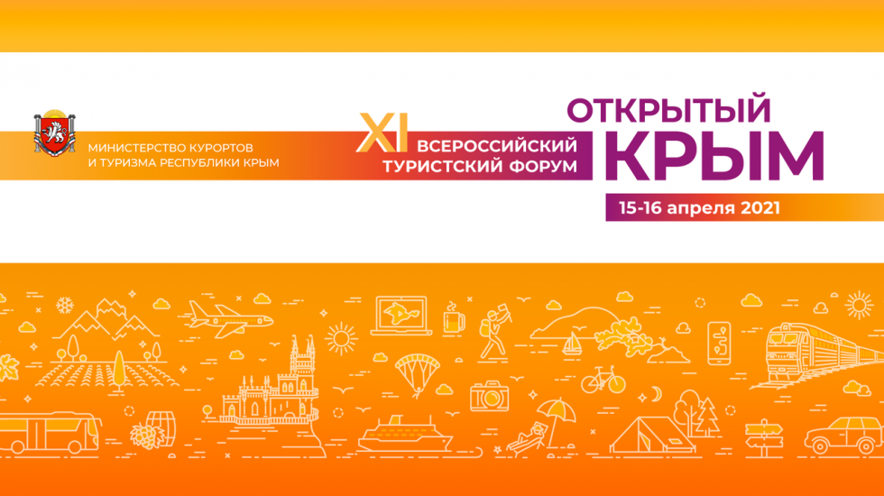 Минтуризма РК: Сегодня стартовал XI Всероссийский туристский форум «Открытый Крым»