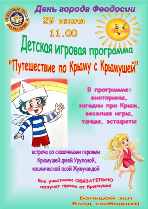 Детская программа «Путешествие по Крыму с Крымушей»