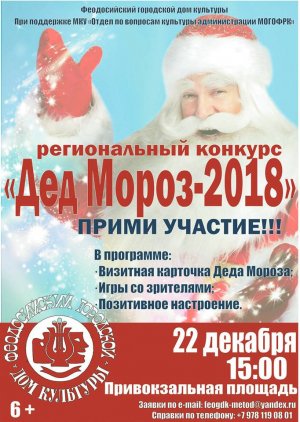 Конкурс «Дед Мороз-2018»