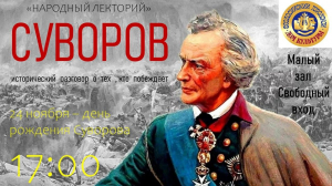 Народный лекторий «Суворов»