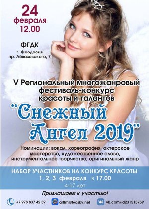 Фестиваль-конкурс «Снежный ангел-2019»