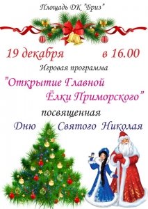 Открытие главной новогодней елки Приморского