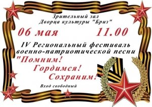 Фестиваль военно-патриотической песни «Помним! Гордимся! Сохраним!»