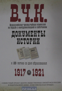 Выставка «Документы истории. К 100-летию со дня образования ВЧК»